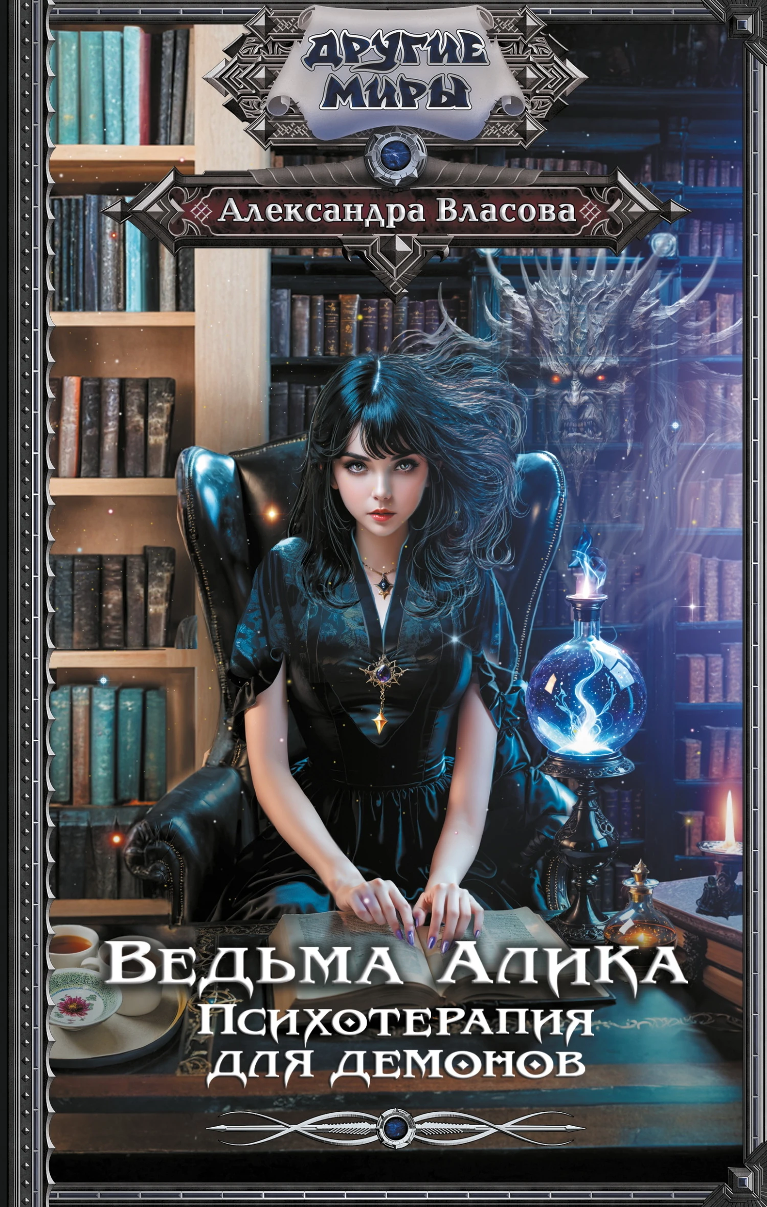 Книга Психотерапия для демонов