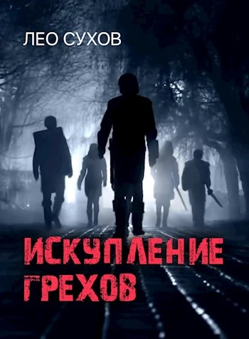 Книга Искупление грехов