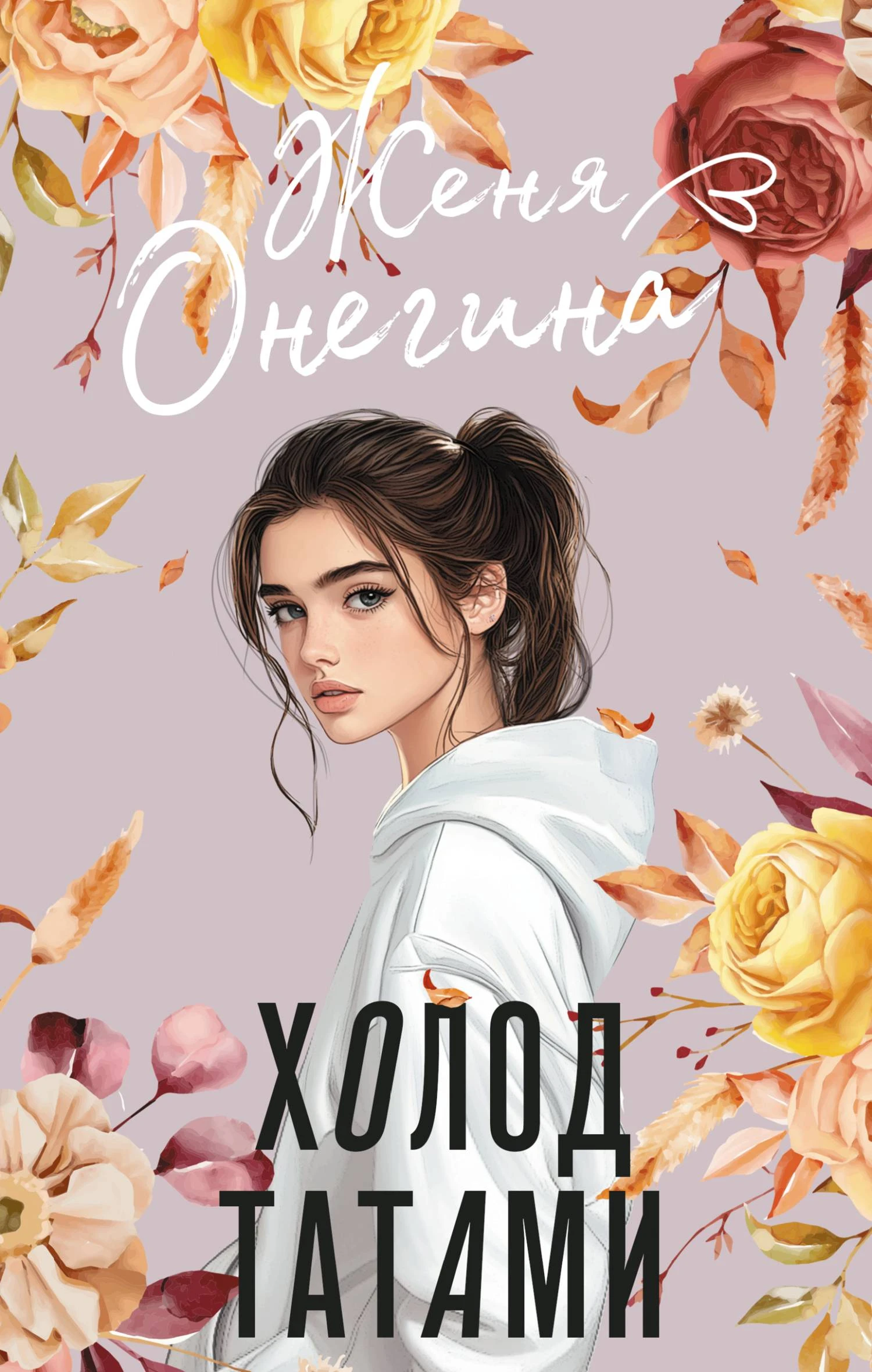 Книга Холод татами