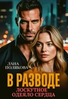 Книга В разводе. Лоскутное одеяло сердца