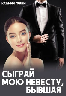 Книга Сыграй мою невесту, бывшая