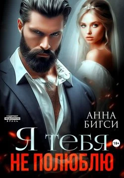 Книга Я тебя не полюблю