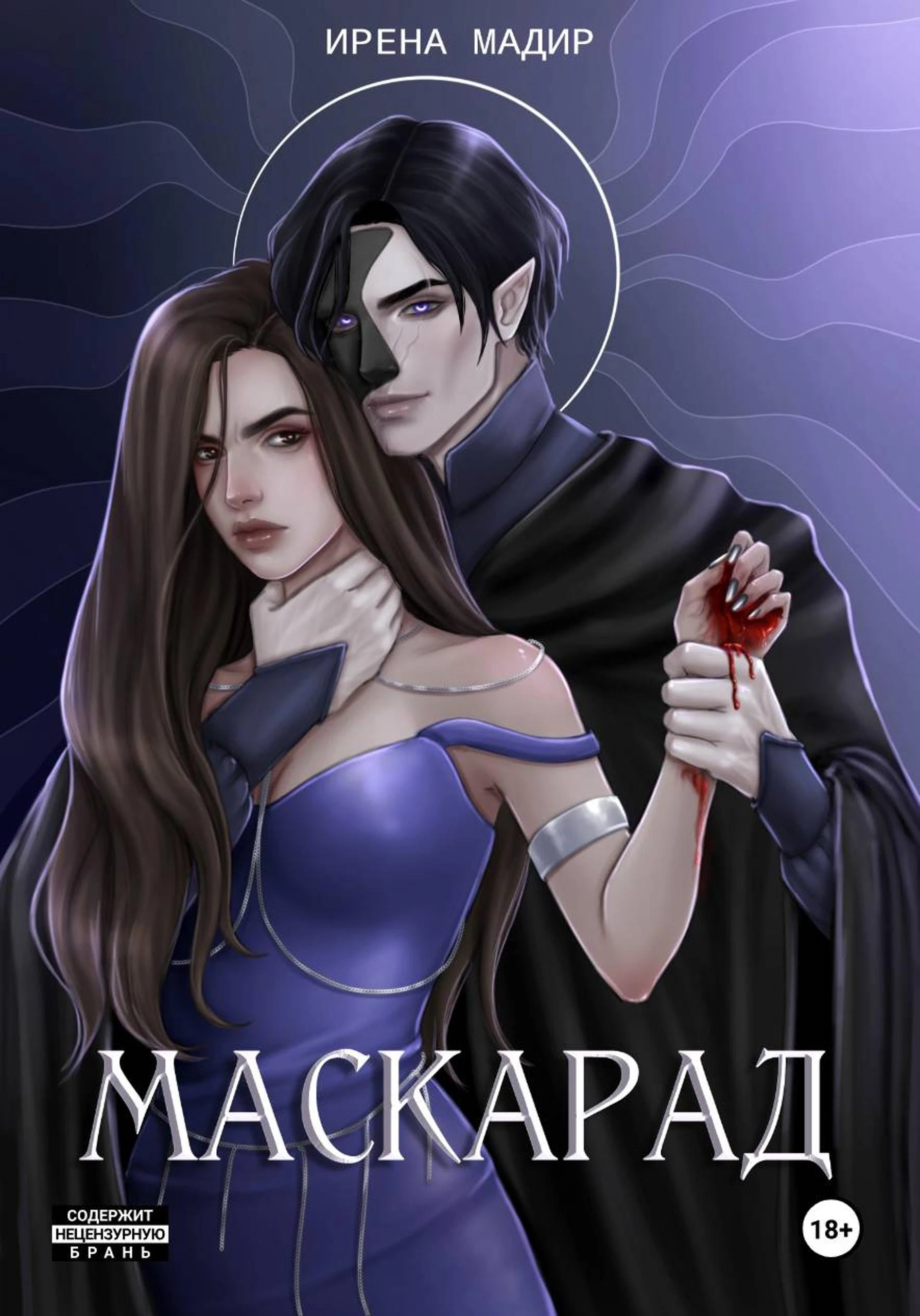 Книга Маскарад