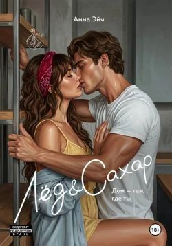 Книга Лёд и Сахар