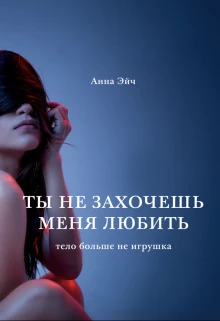 Книга Ты не захочешь меня любить