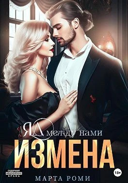 Книга Измена. Яд между нами