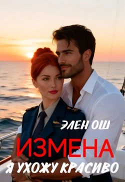 Книга Измена. Я ухожу красиво