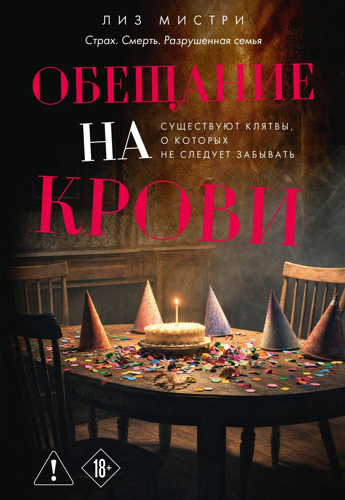 Книга Обещание на крови