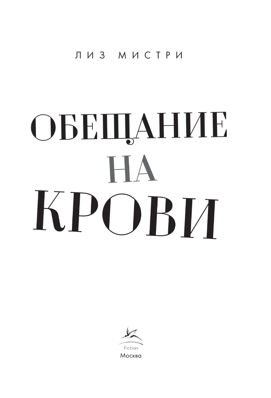 Иллюстрация к книге — Обещание на крови [book-illustration-1.webp]