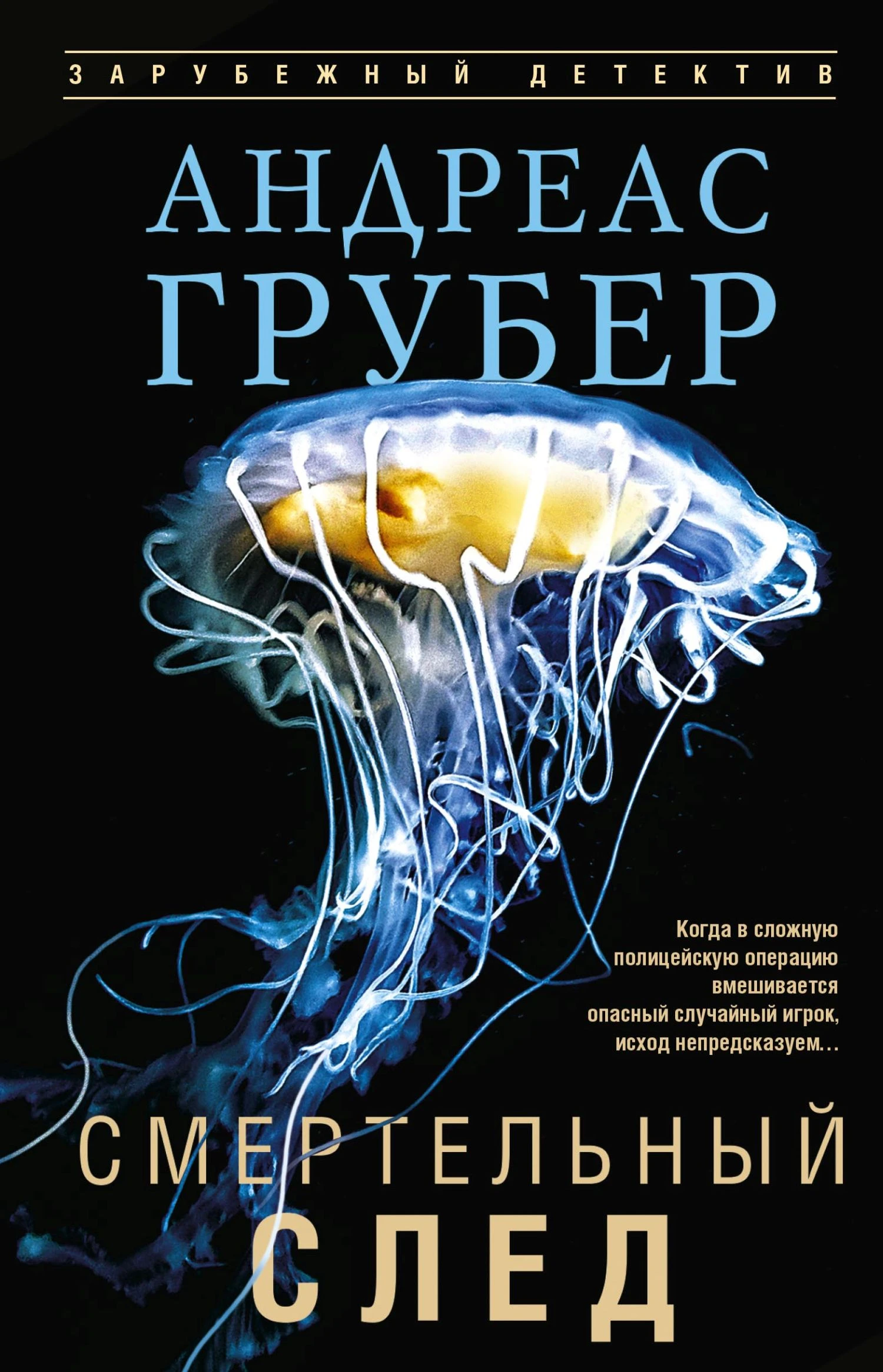 Книга Смертельный след