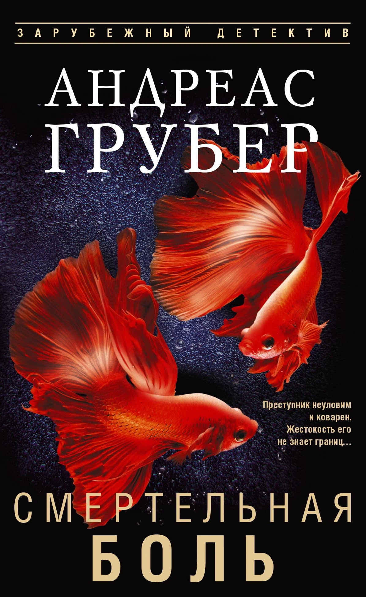Книга Смертельная боль