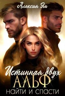 Книга Истинная двух Альф. Найти и Спасти
