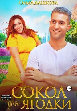 Книга Сокол для Ягодки