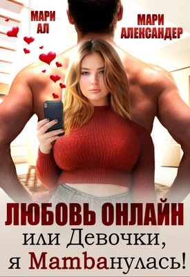 Книга Любовь онлайн, или Девочки, я mambaнулась!