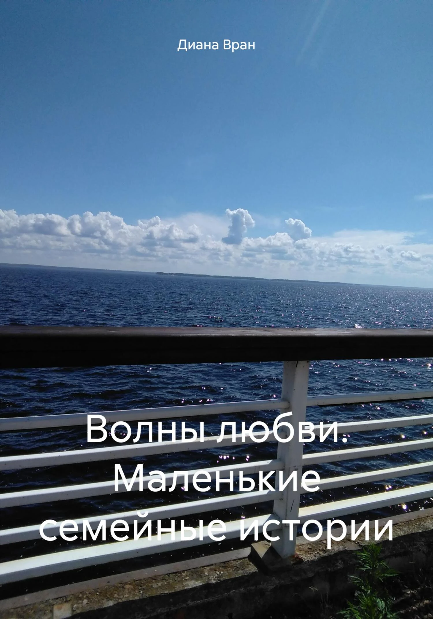 Книга Волны любви. Маленькие семейные истории