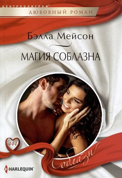 Книга Магия соблазна