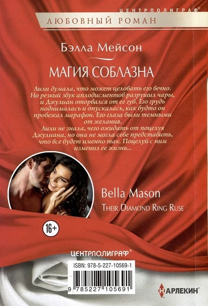 Иллюстрация к книге — Магия соблазна [book-illustration-1.webp]