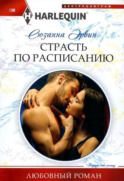 Книга Страсть по расписанию