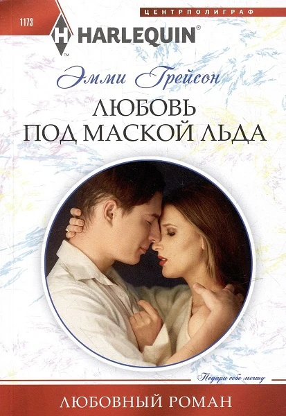 Книга Любовь под маской льда