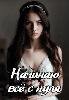 Книга Начинаю всё с нуля