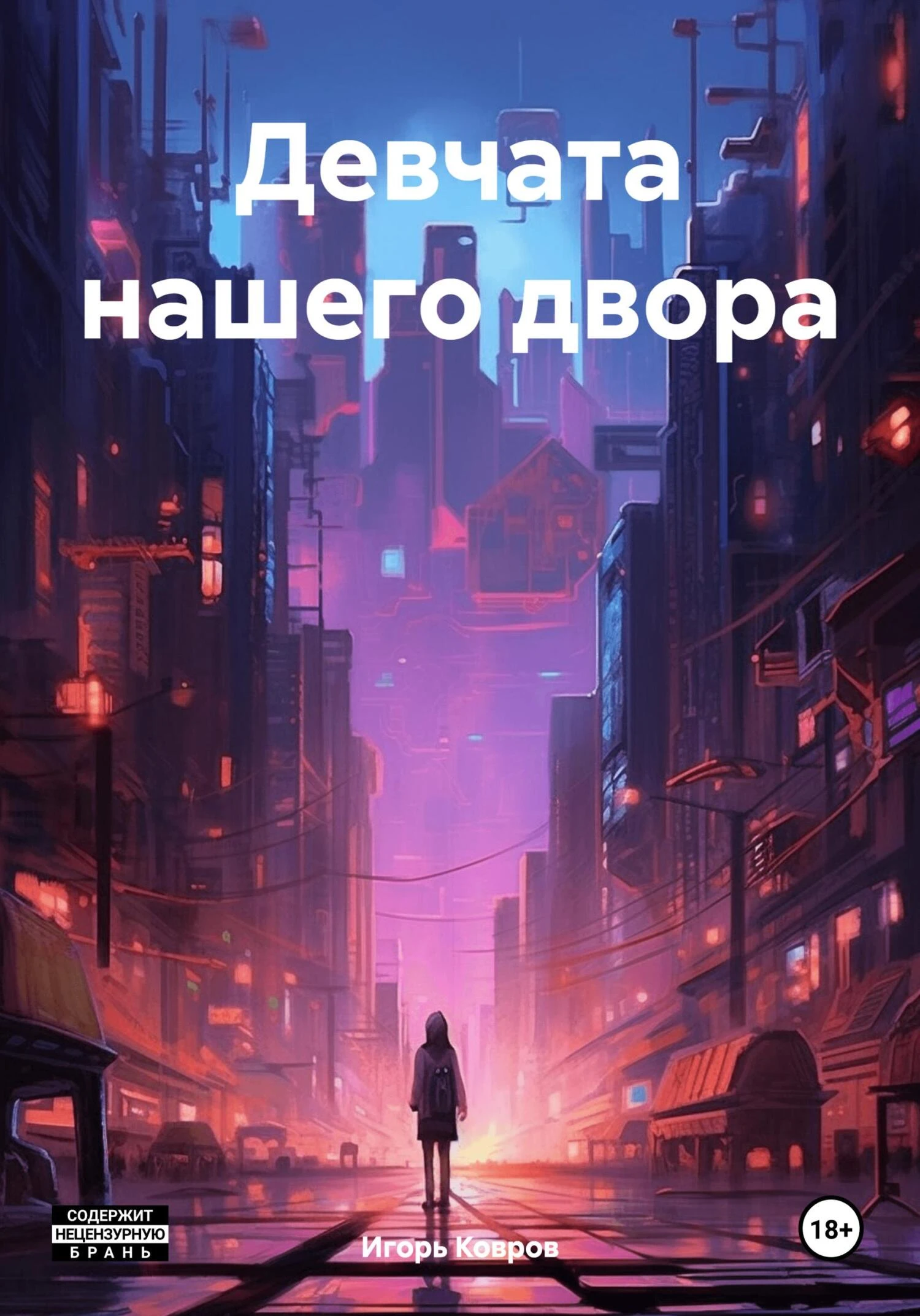 Книга Девчата нашего двора