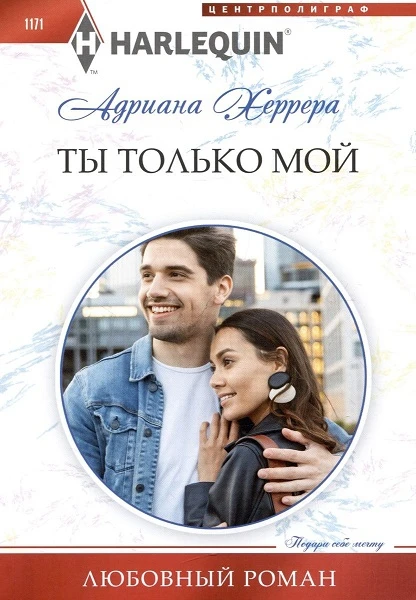 Книга Ты только мой