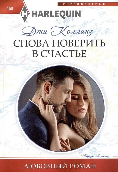 Книга Снова поверить в счастье