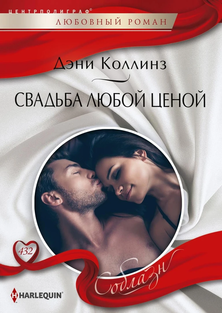 Книга Свадьба любой ценой