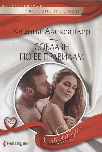 Книга Соблазн по ее правилам
