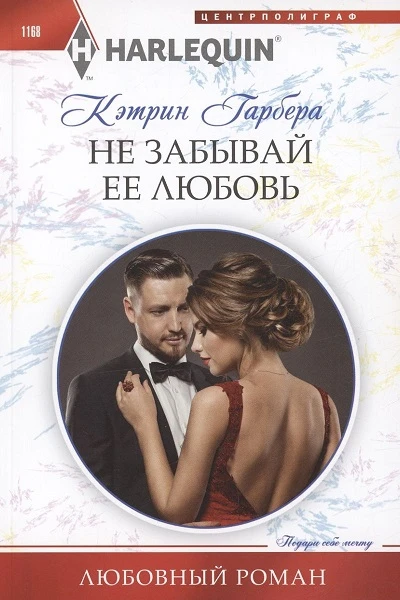 Книга Не забывай ее любовь