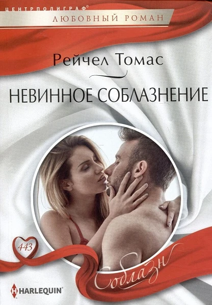Книга Невинное соблазнение