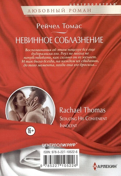 Иллюстрация к книге — Невинное соблазнение [book-illustration-1.webp]
