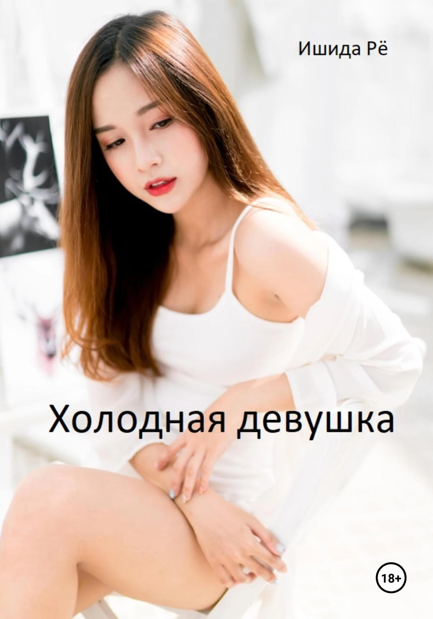Книга Холодная девушка