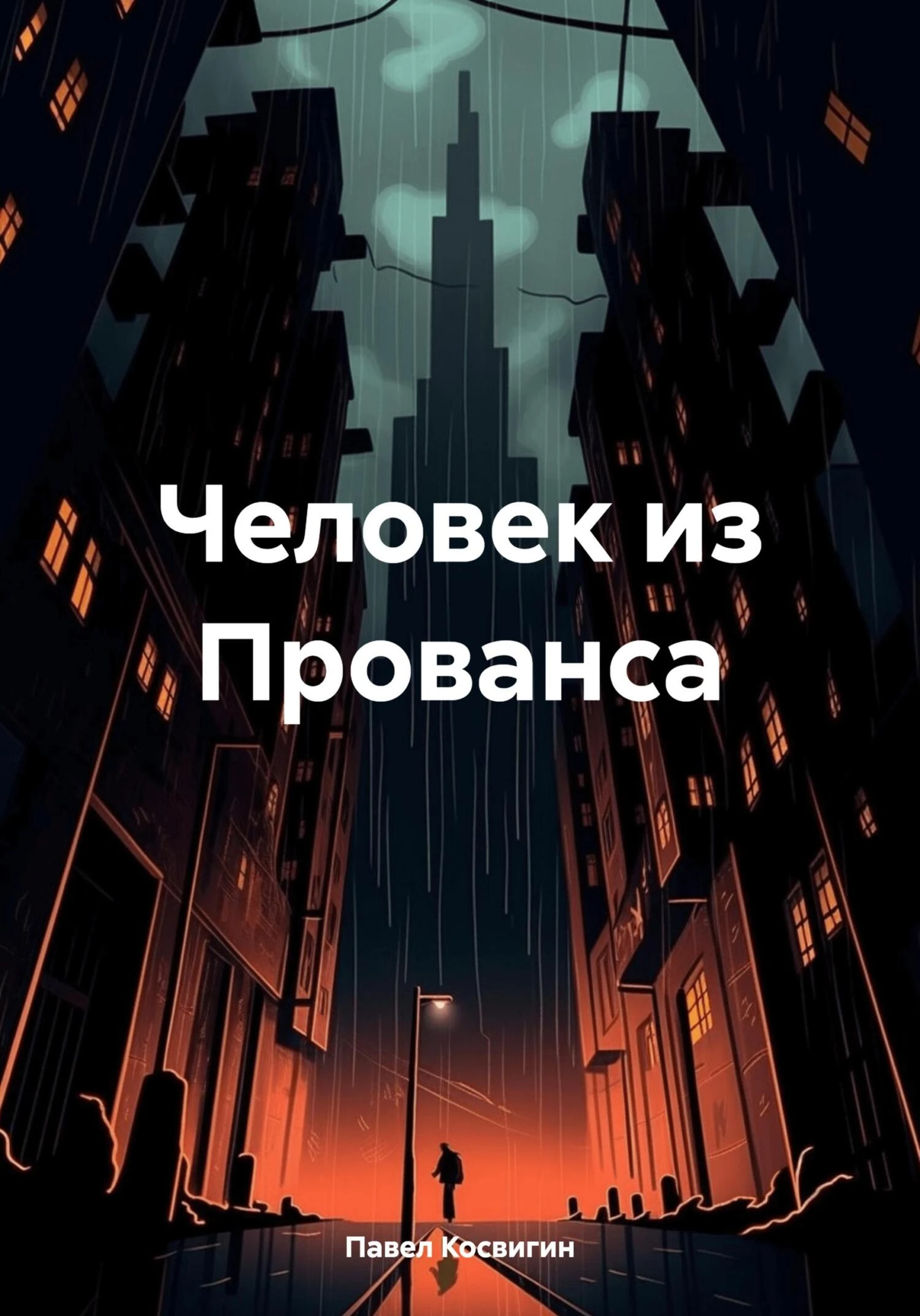 Книга Человек из Прованса