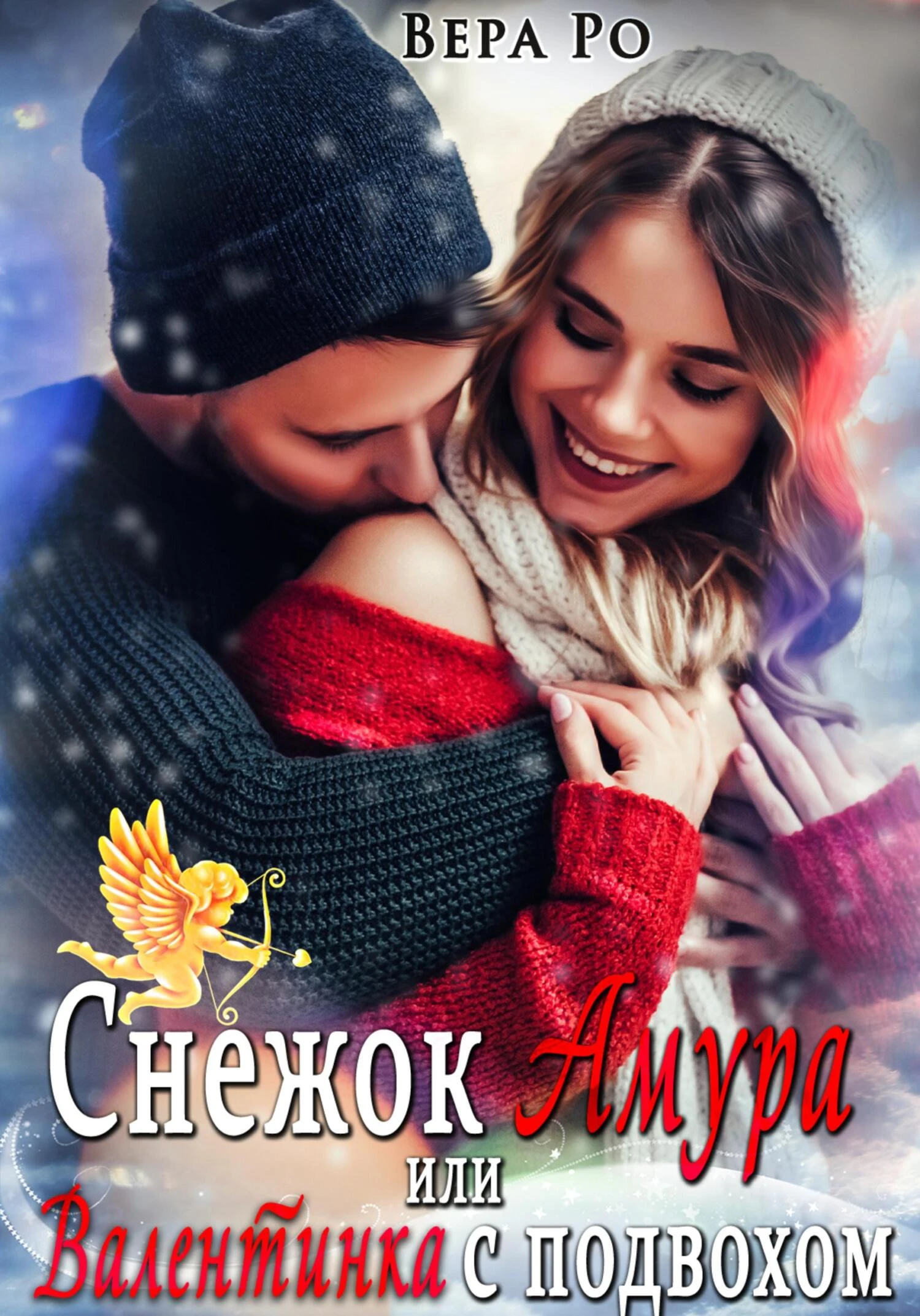 Книга Снежок Амура, или Валентинка с подвохом