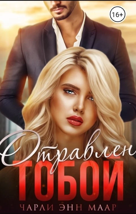 Книга Отравлен тобой. Искупление