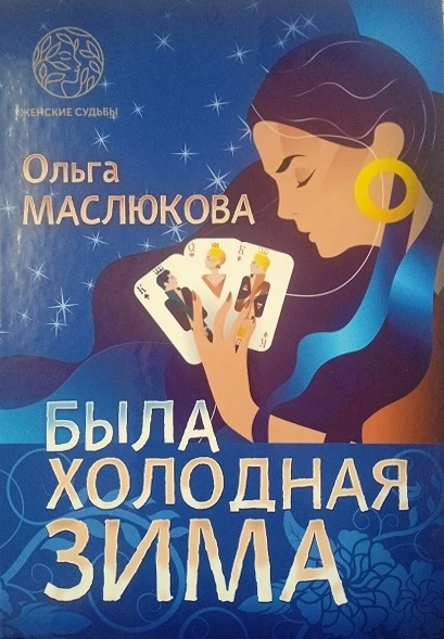 Книга Была холодная зима