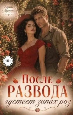 Книга После развода густеет запах роз