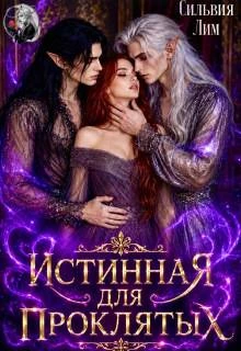 Книга Истинная для проклятых