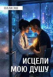 Книга Исцели мою душу