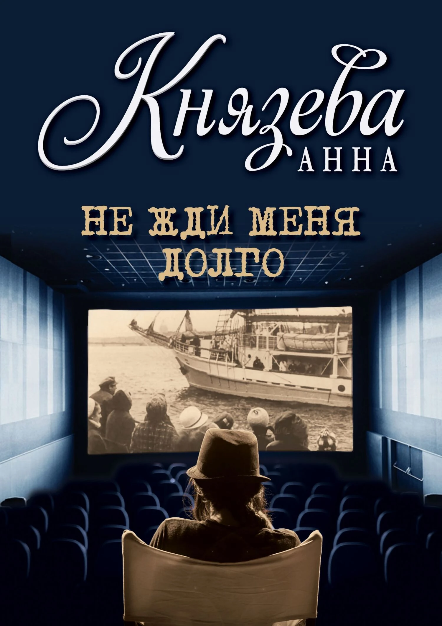 Книга Не жди меня долго
