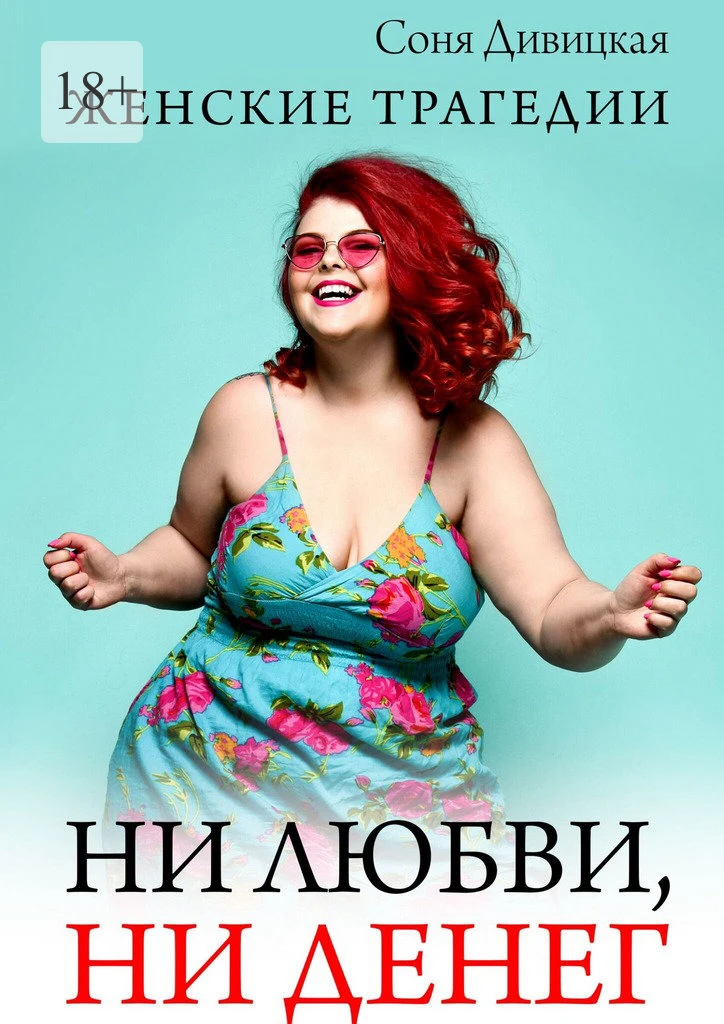 Книга Ни любви, ни денег