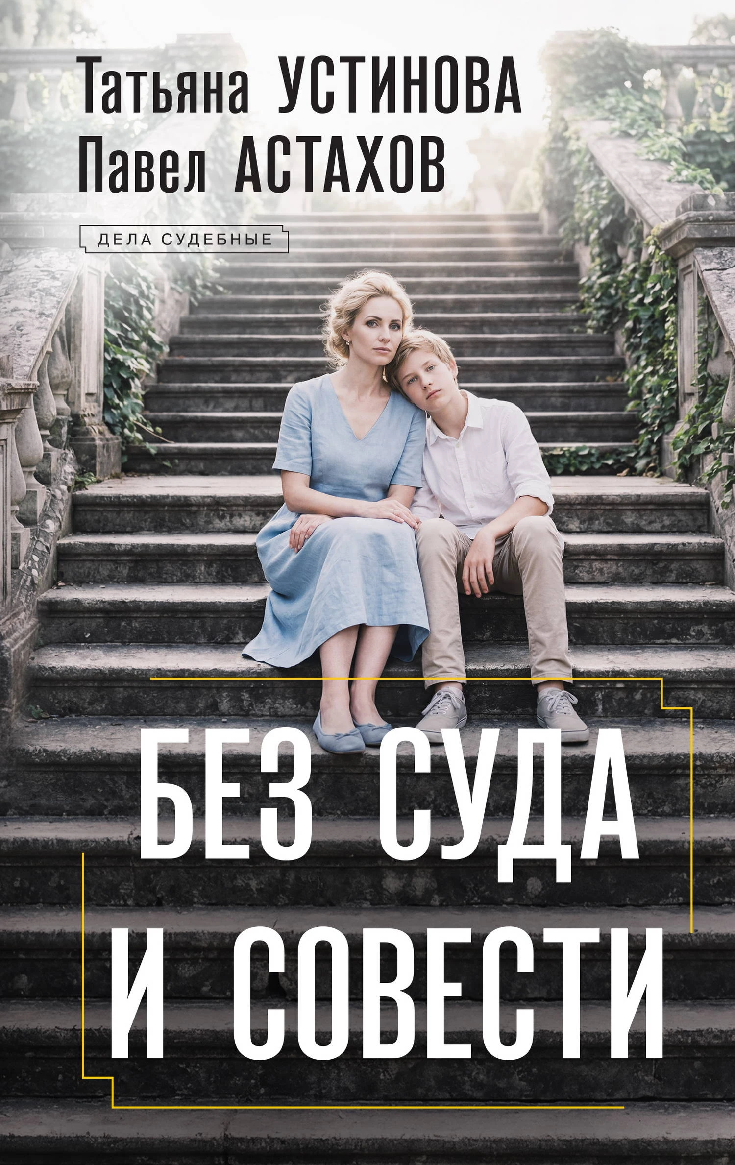 Книга Без суда и совести