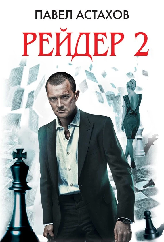 Книга Рейдер 2