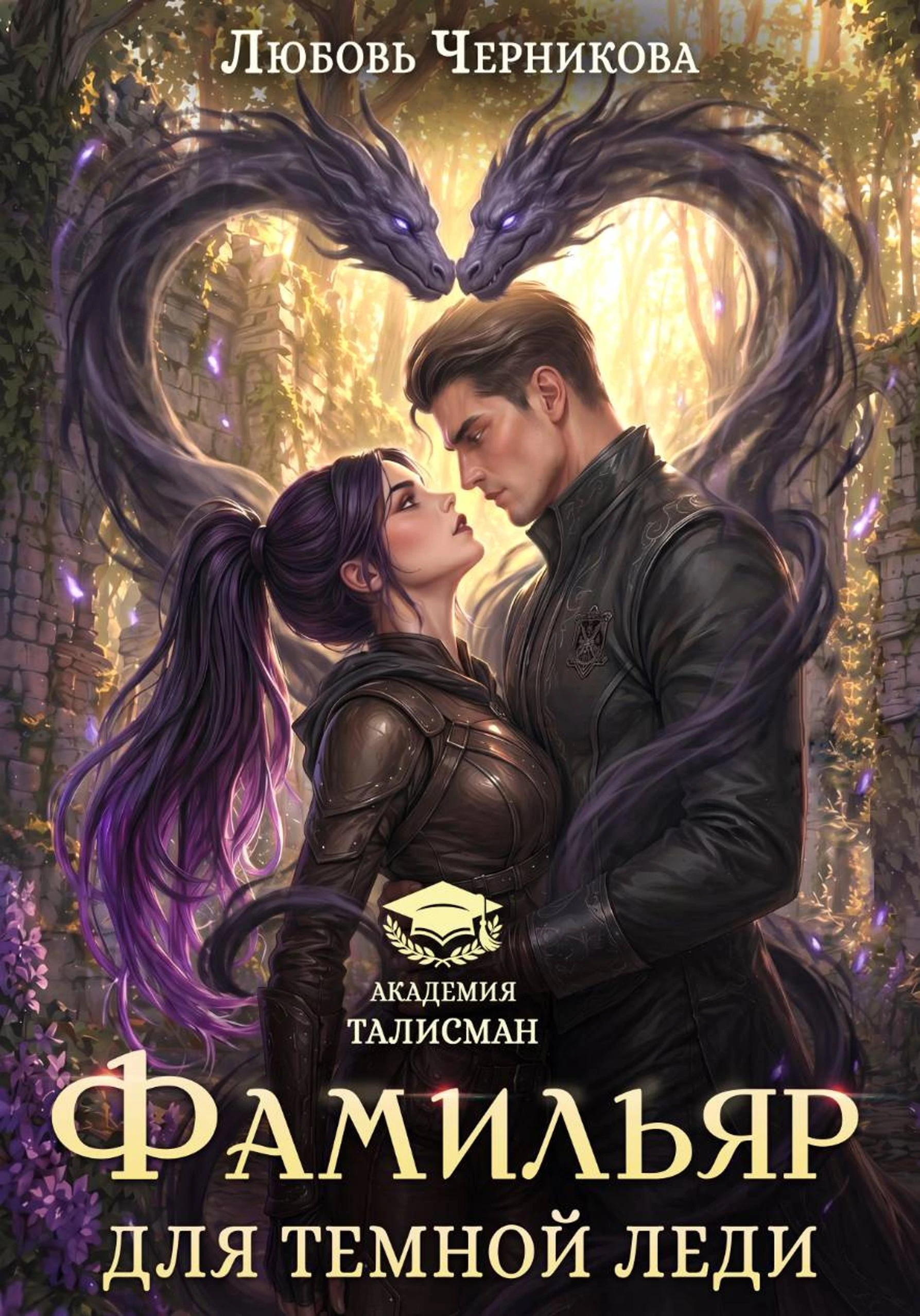 Книга Фамильяр для темной леди