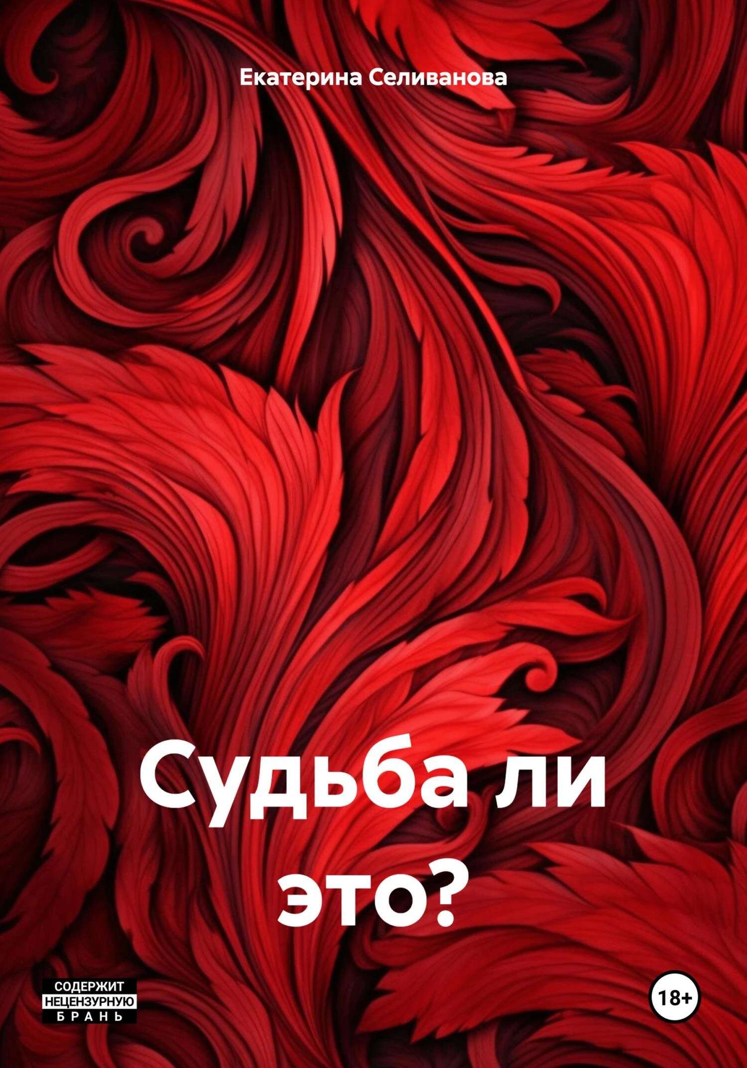Книга Судьба ли это?