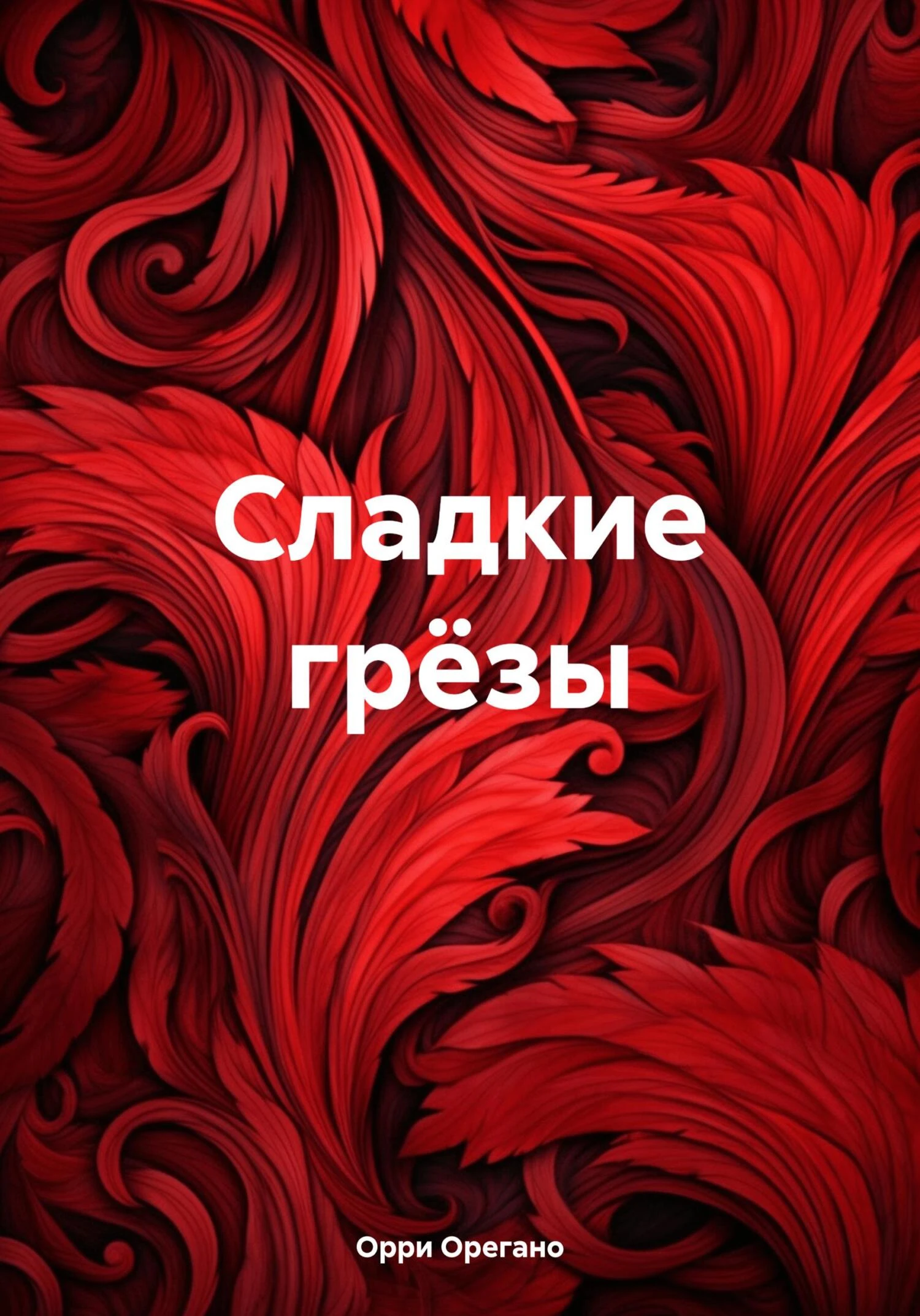 Книга Сладкие грёзы