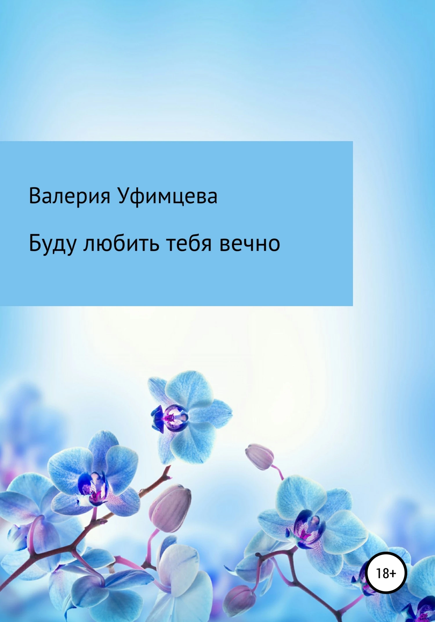 Книга Буду любить тебя вечно