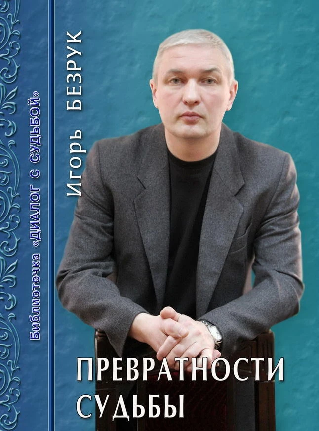 Иллюстрация к книге — И был вечер, и было утро… [book-illustration-1.webp]