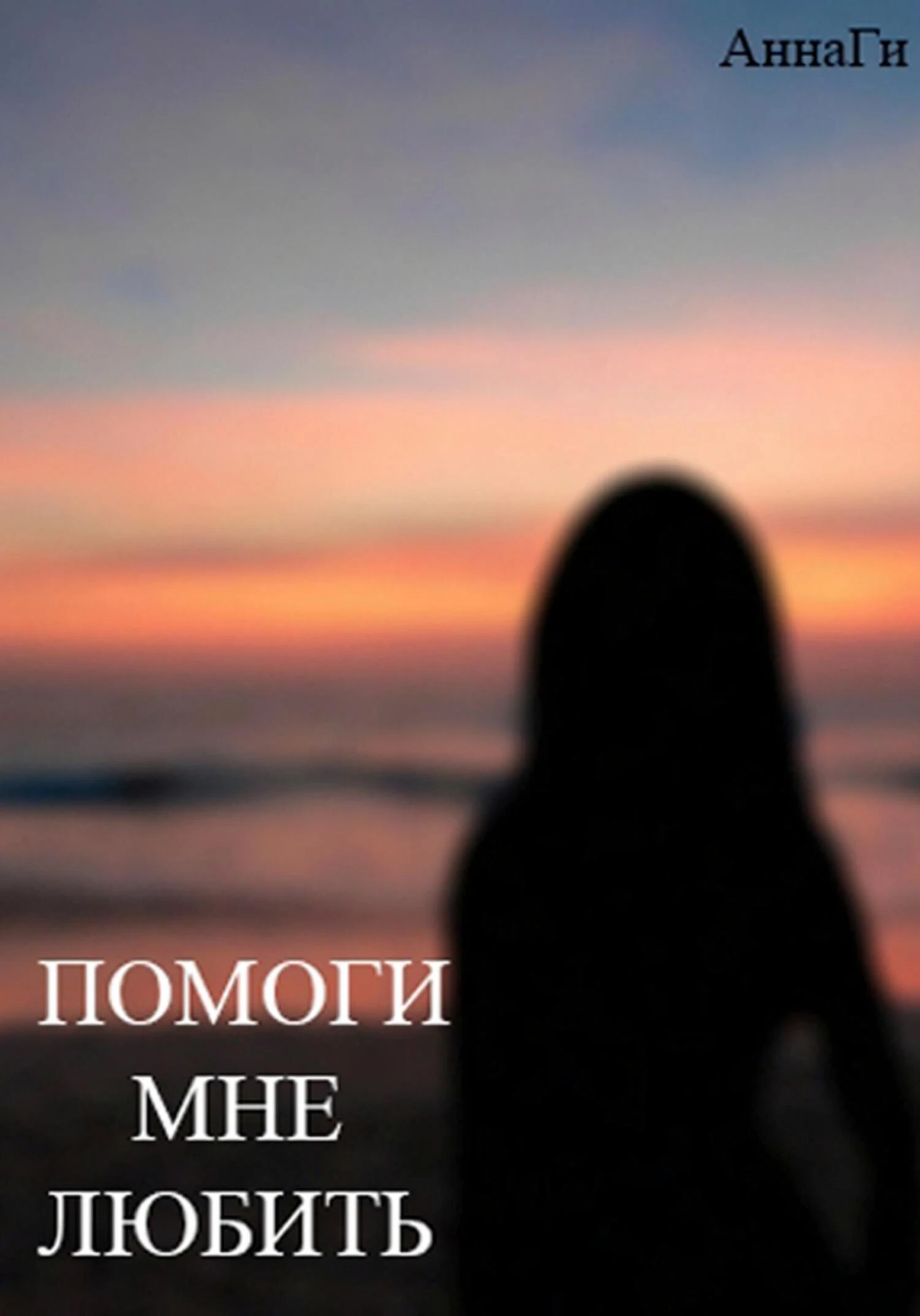 Книга Помоги мне любить
